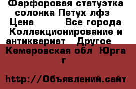 Фарфоровая статуэтка солонка Петух лфз › Цена ­ 750 - Все города Коллекционирование и антиквариат » Другое   . Кемеровская обл.,Юрга г.